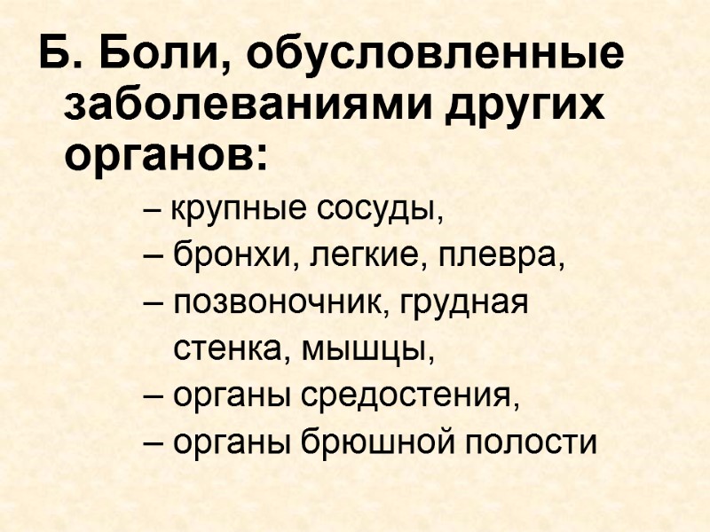 Б. Боли, обусловленные заболеваниями других органов:  крупные сосуды,  бронхи, легкие, плевра, 